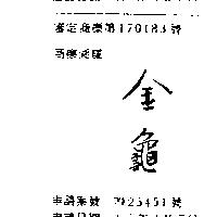 金龜