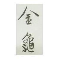 金龜