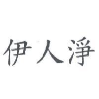 伊人淨