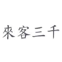 來客三千