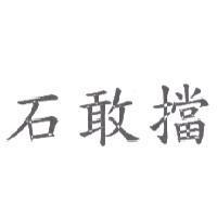 石敢擋