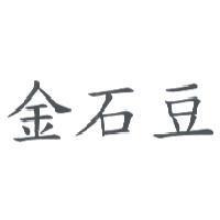 金石豆