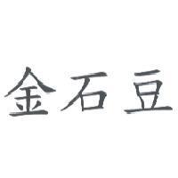金石豆