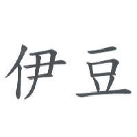 伊豆