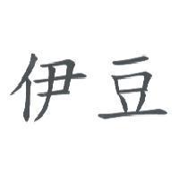 伊豆