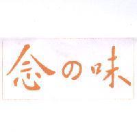 念の味