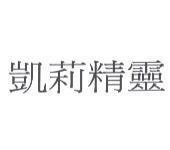 凱莉精靈