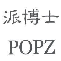 派博士 POPZ