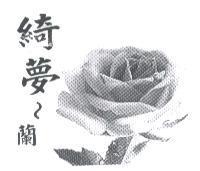 綺夢~蘭及圖
