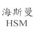 海斯曼 HSM