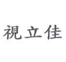 視立佳