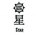 星及圖 STAR