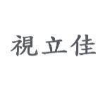 視立佳