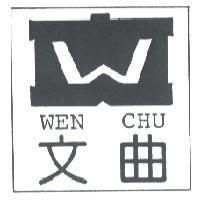 文曲 WEN CHU 及圖