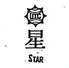星及圖 STAR 