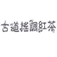 古道搖調紅茶及圖