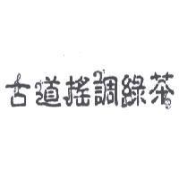 古道搖調綠茶及圖