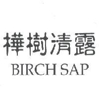 樺樹清露 BIRCH SAP