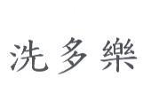 洗多樂