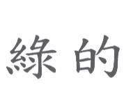 綠的