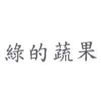 綠的蔬果
