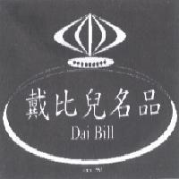 戴比兒名品 DAI BILL SINCE 1985 及圖