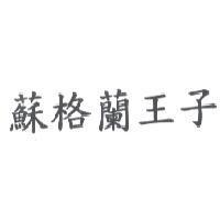 蘇格蘭王子
