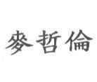 麥哲倫
