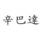 辛巴達