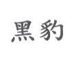 黑豹