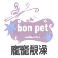 龐寵靚澡 bon pet collection 及圖
