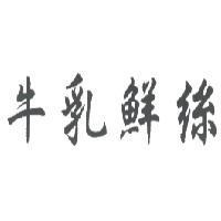 牛乳鮮絲