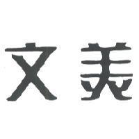 文美