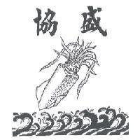 協盛及圖
