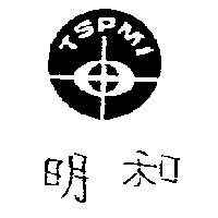 明和 TSPMI 及圖