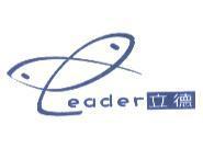 立德 LEADER 及圖