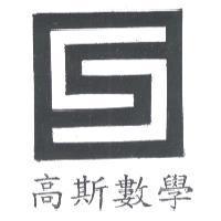 高斯數學及圖