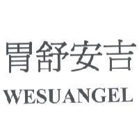 胃舒安吉 WESUANGEL
