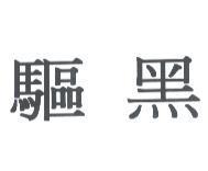 驅黑