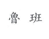 魯班
