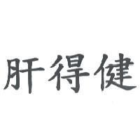 肝得健