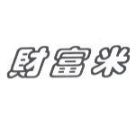 財富米