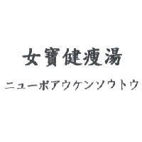 女寶健瘦湯 ニューポアウケソソウトウ