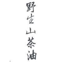野生山茶油