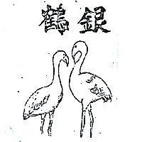 銀鶴及圖