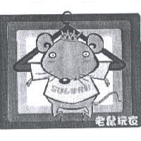 老鼠玩衣及圖