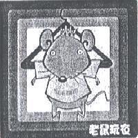 老鼠玩衣及圖