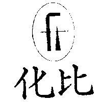 化比及圖(墨色)