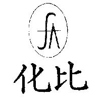 化比及圖(墨色)