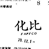 化比 FAPYCO 